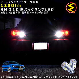 フォルクスワーゲン ゴルフ6 ゴルフR 1KCDLF系 対応★ワーニングキャンセラー 内蔵 バックランプLED 強力ハイパワーSMD10連 ホワイト発光【警告灯 フラッシング 対策済】【メガLED】【あす楽対応】