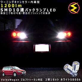 フォルクスワーゲン ゴルフトゥーラン 1TC系 対応★ワーニングキャンセラー 内蔵 バックランプLED 強力ハイパワーSMD10連 ホワイト発光【警告灯 フラッシング 対策済】【メガLED】【あす楽対応】