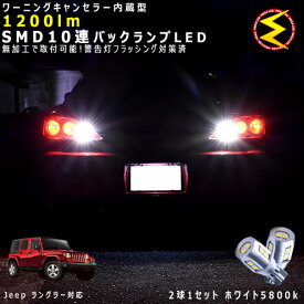 ジープ ラングラー JK36L系 対応★ワーニングキャンセラー 内蔵 バックランプLED 強力ハイパワーSMD10連 ホワイト発光【警告灯 フラッシング 対策済】【メガLED】【あす楽対応】