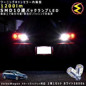 フォルクスワーゲン パサート ヴァリアント 3CCAX系 対応★ワーニングキャンセラー 内蔵 バックランプLED 強力ハイパワーSMD10連 ホワイト発光【警告灯 フラッシング 対策済】【メガLED】【あす楽対応】