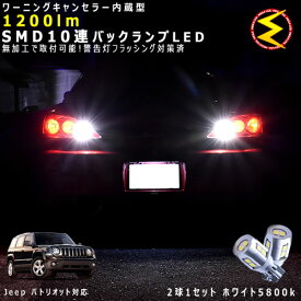 ジープ パトリオット MK74系 対応★ワーニングキャンセラー 内蔵 バックランプLED 強力ハイパワーSMD10連 ホワイト発光【警告灯 フラッシング 対策済】【メガLED】【あす楽対応】