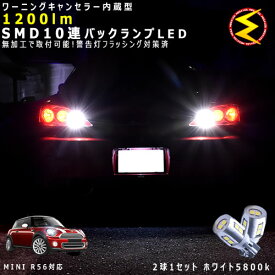 MINI R56 ハッチバック SU16/SV16/SR16系 対応★ワーニングキャンセラー 内蔵 バックランプLED 強力ハイパワーSMD10連 ホワイト発光【警告灯 フラッシング 対策済】【メガLED】【あす楽対応】