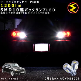 MINI R57 コンバーチブル ZN16/ZP16系 対応★ワーニングキャンセラー 内蔵 バックランプLED 強力ハイパワーSMD10連 ホワイト発光【警告灯 フラッシング 対策済】【メガLED】【あす楽対応】