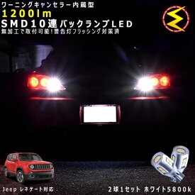 ジープ レネゲート BU14系 対応★ワーニングキャンセラー 内蔵 バックランプLED 強力ハイパワーSMD10連 ホワイト発光【警告灯 フラッシング 対策済】【メガLED】【あす楽対応】