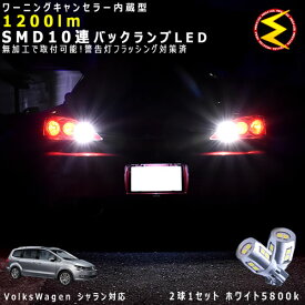 フォルクスワーゲン シャラン 7N系 対応★ワーニングキャンセラー 内蔵 バックランプLED 強力ハイパワーSMD10連 ホワイト発光【警告灯 フラッシング 対策済】【メガLED】【あす楽対応】
