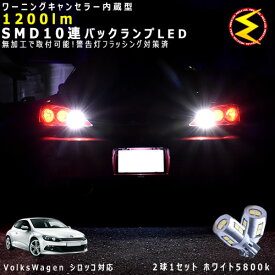フォルクスワーゲン シロッコ 13CA系 対応★ワーニングキャンセラー 内蔵 バックランプLED 強力ハイパワーSMD10連 ホワイト発光【警告灯 フラッシング 対策済】【メガLED】【あす楽対応】