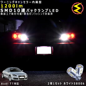 アウディ TT 8JB/8JC系 対応★ワーニングキャンセラー 内蔵 バックランプLED 強力ハイパワーSMD10連 ホワイト発光【警告灯 フラッシング 対策済】【メガLED】【あす楽対応】