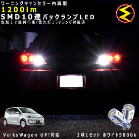 フォルクスワーゲン UP! AACHY系 対応★ワーニングキャンセラー 内蔵 バックランプLED 強力ハイパワーSMD10連 ホワイト発光【警告灯 フラッシング 対策済】【メガLED】【あす楽対応】
