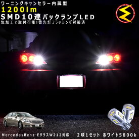 メルセデス ベンツ Eクラス W212系 対応★ワーニングキャンセラー 内蔵 バックランプLED 強力ハイパワーSMD10連 ホワイト発光【警告灯 フラッシング 対策済】【メガLED】【あす楽対応】