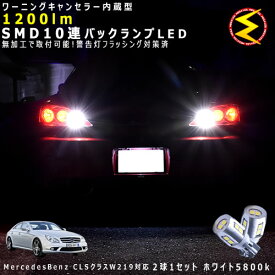 メルセデス ベンツ CLSクラス W219系 後期 対応★ワーニングキャンセラー 内蔵 バックランプLED 強力ハイパワーSMD10連 ホワイト発光【警告灯 フラッシング 対策済】【メガLED】【あす楽対応】