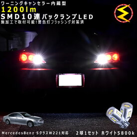 メルセデス ベンツ Sクラス W221系 対応★ワーニングキャンセラー 内蔵 バックランプLED 強力ハイパワーSMD10連 ホワイト発光【警告灯 フラッシング 対策済】【メガLED】【あす楽対応】