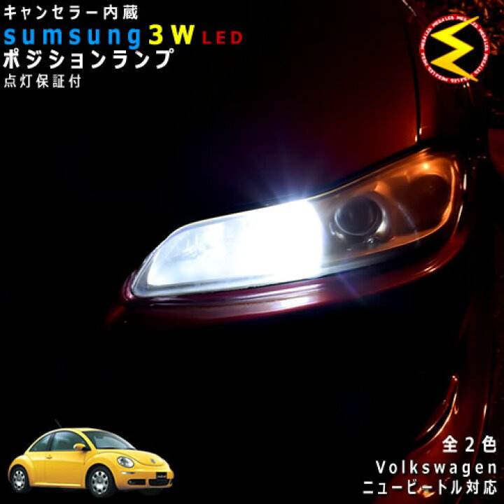 楽天市場 保証付 フォルクスワーゲン ニュービートル 9ca 前期 後期 対応 Led 仕様車除くキャンセラー内蔵 3wsmd Led ポジションランプ スモールランプ 車幅灯 2個1セット 発光色は ホワイト メール便可 メガled プレゼント メガled