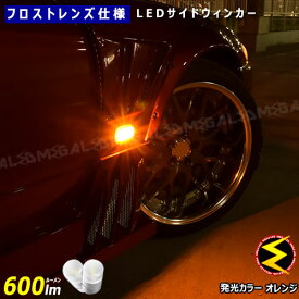 【保証付】ノア NOAH 60系 前期 後期 対応★フロスト レンズ 仕様 600lm LED サイドウィンカー 2個1セット 発光色はオレンジ【サイドマーカー】【メール便可】【メガLED】【プレゼント】