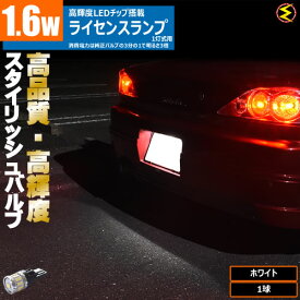 【保証付】オッティ H92W系 前期 後期対応高輝度 1.6W LED ナンバー灯 ライセンス ランプ 1灯式用 1個 発光色は ホワイト 【 白 高品質 スタイリッシュ アルミヒートシンク 2835チップ 1440チップ 】【メガLED】