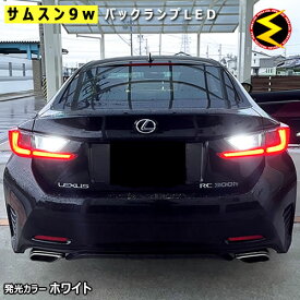 【保証付】レクサス RC350 RC300h RC200t RC-F AVC10／GSC10／ASC10／USC10 対応★サムスン+CREEチップ搭載 9WハイパワーSMDLED バックランプ 2個1セット■発光色はホワイト【メール便可】【メガLED】【プレゼント】