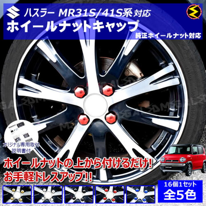 楽天市場】ハスラー MR31S MR41S系 対応☆ホイール ナット キャップ 