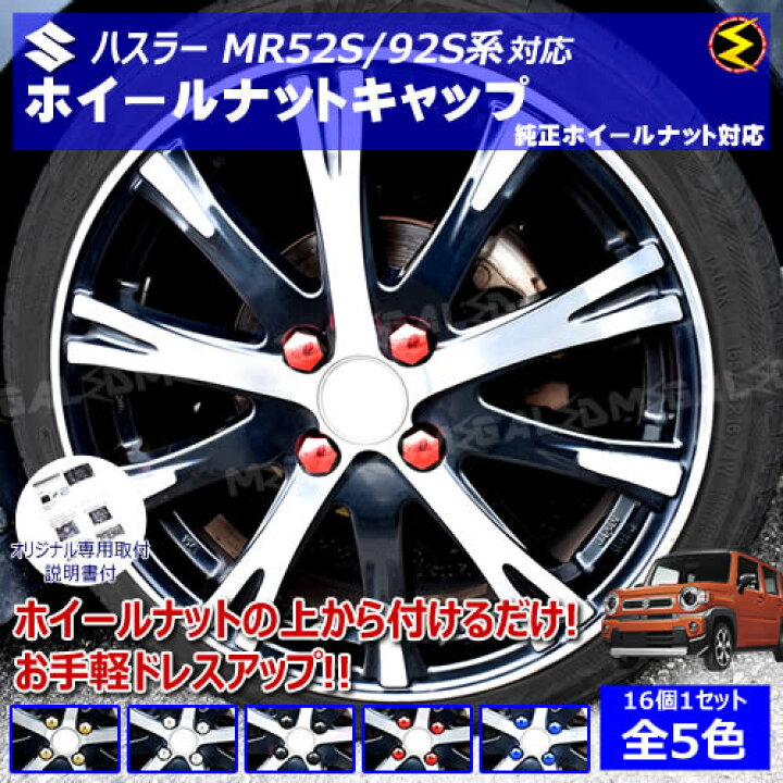楽天市場】ハスラー MR52S MR92S系 対応☆ホイール ナット キャップ 