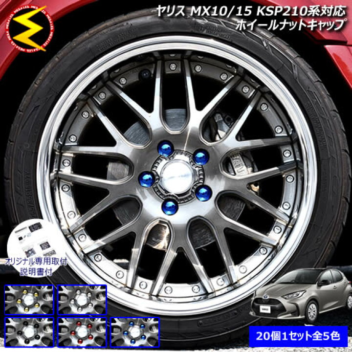 楽天市場 保証付 ヤリス Mxph10 15系 Mxpa10 15系 Ksp210系 対応 ホイール ナット キャップ 純正 ホイール 5穴 対応 個セット ゴールドメッキ シルバーメッキ グロスブラック ブルーメッキ レッドメッキ カバー ハブキャップ 盗難防止 メール便可 メガled