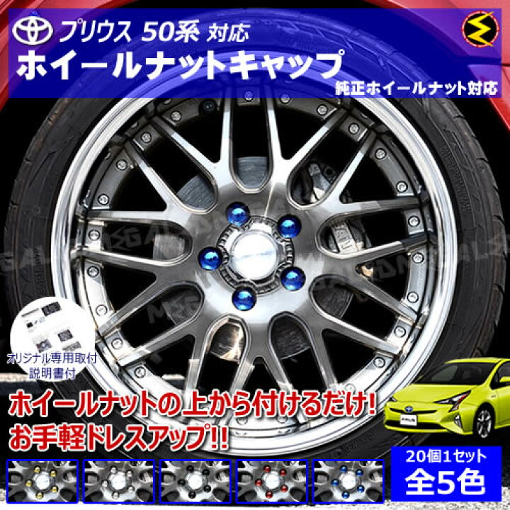 楽天市場】【保証付】プリウス 50系 対応☆ホイール ナット キャップ 