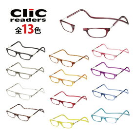 【送料無料】Clic readers クリックリーダー 全13色 シニアグラス/リーディンググラス 老眼鏡　比べてみてくださいオプションのブルーライトレンズ 調光レンズ ランクアップ金額が安いです。