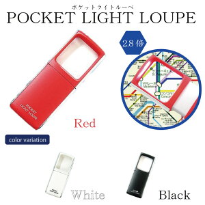 �y���������z POCKET LIGHT LOUPE �|�P�b�g���C�g���[�y 3�F LED���C�g 2.8�{ ��p�P�[�X�t�� ����