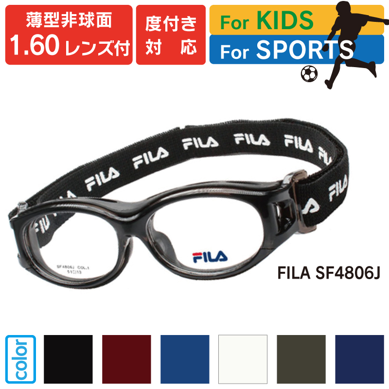 度入り対応 大事な目をガード FILA スポーツ用保護メガネ SF4806J 子ども用 度付き対応スポーツフレーム 買い取り 薄型非球面1.60レンズ付き フィラ ゴーグルタイプ 人気を誇る 51サイズ