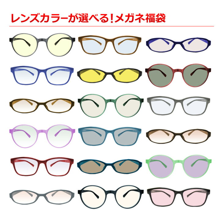 楽天市場 フレームの形 レンズカラーが選べるメガネ福袋 49色のレンズから1色お選びください メガネ サングラスのリュネ２号店