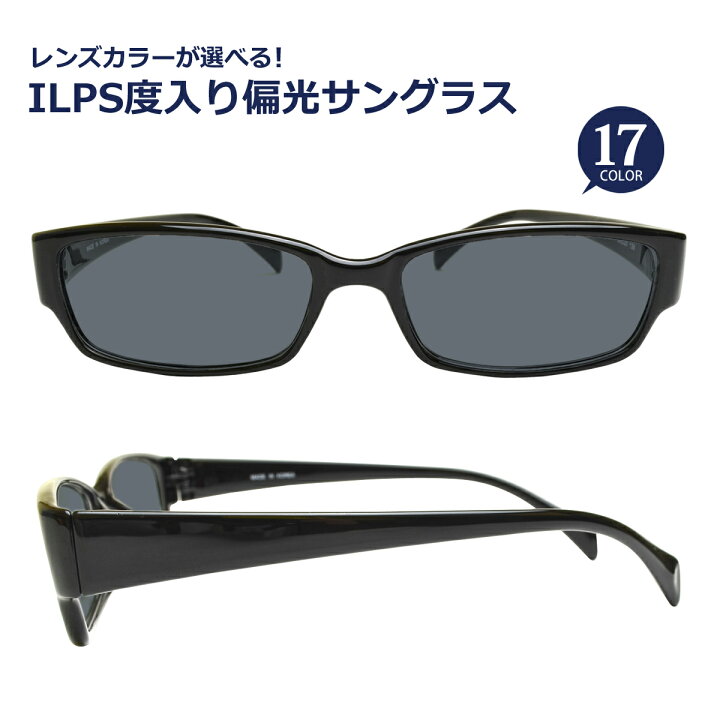 楽天市場】期間限定！エントリーでポイント10倍☆ILPS度入り偏光 