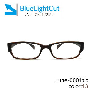 メガネ屋さんが選んだブルーライトカットメガネ Lune-0001blc-col13 マットブラウン 眼鏡 PCメガネ ブルーライトカット度入りレンズ付き+日本製メガネ拭き+布ケース付 比べてみてくださいオプシ
