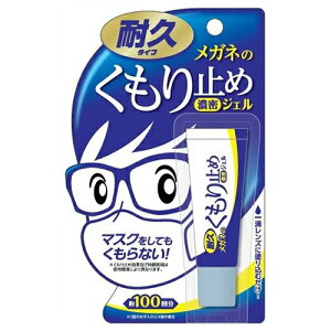 メガネのくもり止め 濃密ジェル 耐久タイプ 在庫 名眼