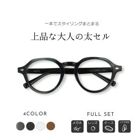 クラシックメガネ「日本人に似合うメガネを」人気の肉厚セルタイプメガネ・黒ぶちメガネ