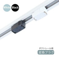 【楽天上位】ライティングレール用 引掛シーリングボディ 配線ダクトレール用照明器具部品 ライティング…