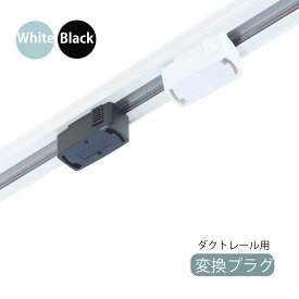 【楽天上位】ライティングレール用 引掛シーリングボディ 配線ダクトレール用照明器具部品 ライティングレール用シーリングライト プラグ変換 照明 天井照明 照明 ペンダントライト ダクトレール用