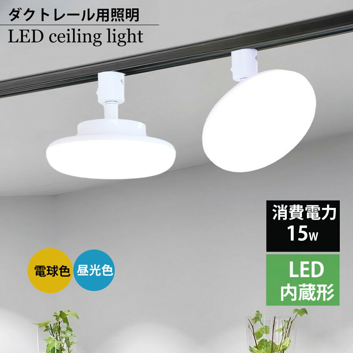 楽天市場】ダクトレール用小型シーリングライト led小型シーリング 