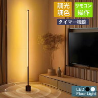フロアライト led おしゃれ 調光 調色 スタンドライト フロアスタンド 北欧 led リモコン付き角度調節 18…