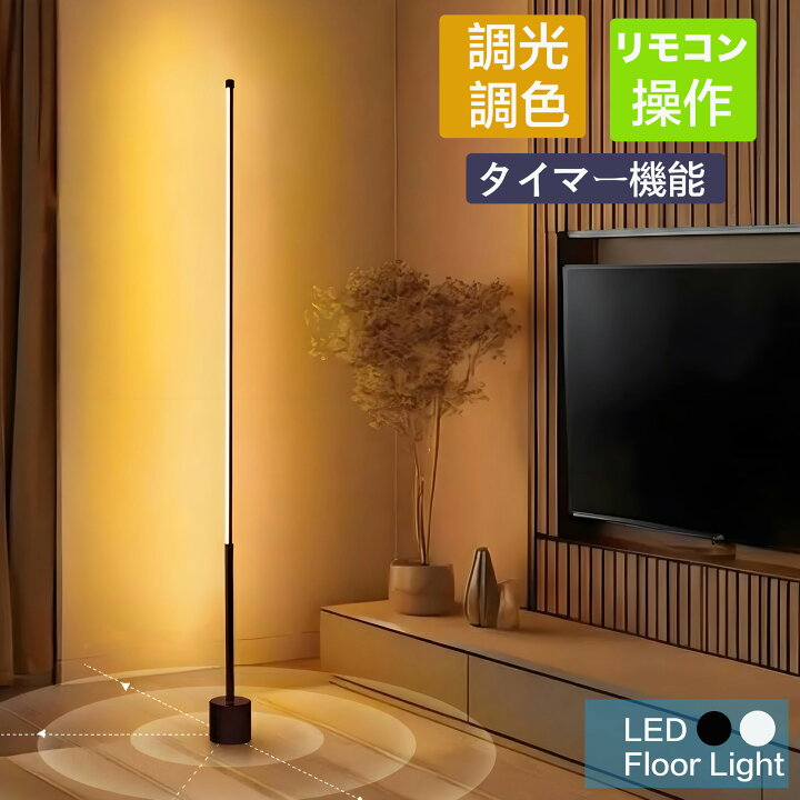 楽天市場】フロアライト led おしゃれ 調光 調色 スタンドライト 
