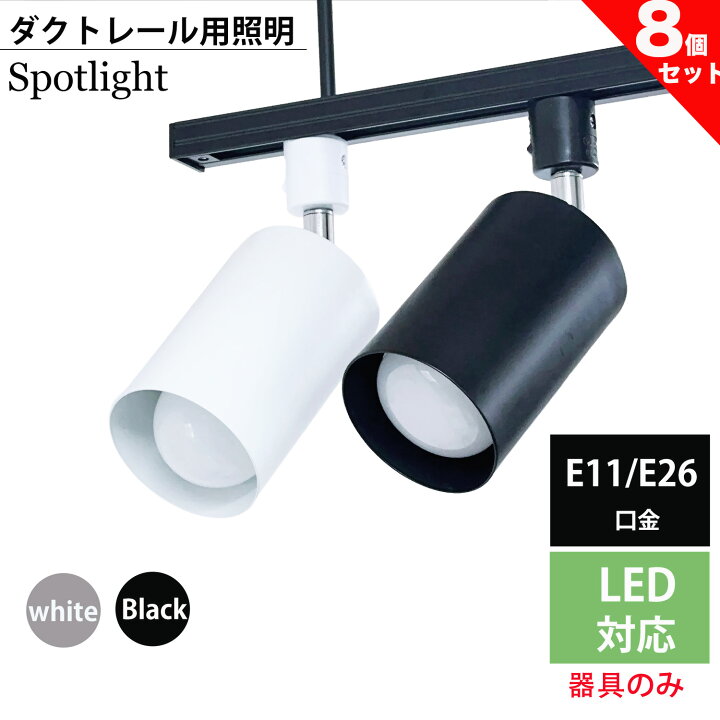 楽天市場】【8個セット】スポットライト 器具 ダクトレール用スポット 