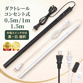 【楽天1位】ダクトレール コンセント 0.5m 1m 1.5mライティングレール ライティングバー 配線ダクトレール レールライト コンセント式 簡易取付 工事不要 インテリア 天井照明 レール照明用 黒 ホワイト 引掛シーリング式 直付けタイプ