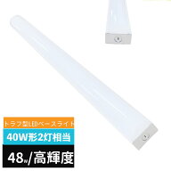 ledベースライト 40W型 2灯相当 トラフ2灯相当 LED蛍光灯 器具一体型 一体型照明 天井直付型 直管蛍光灯 …