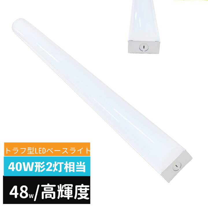 楽天市場】ledベースライト 40W型 2灯相当 トラフ2灯相当 LED蛍光灯 