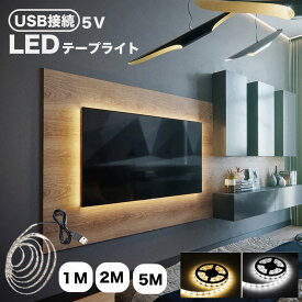 【楽天1位】LEDテープライト テープライトLED 5m 2m 1m USB 5V 間接照明 インテリア イルミネーション ベッドルーム DIY 部屋 車 照明 ベッド ケース 机 デスク TV 電球色 昼光色 白 LEDテープライト 室内 玄関 車 階段 廊下