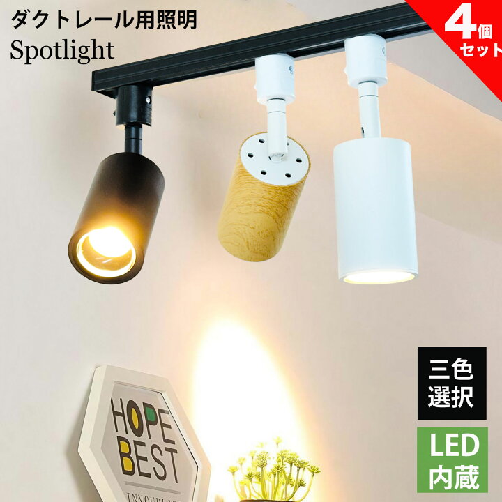 楽天市場】ダクトレール用 スポットライト LED内蔵型 ライティング 