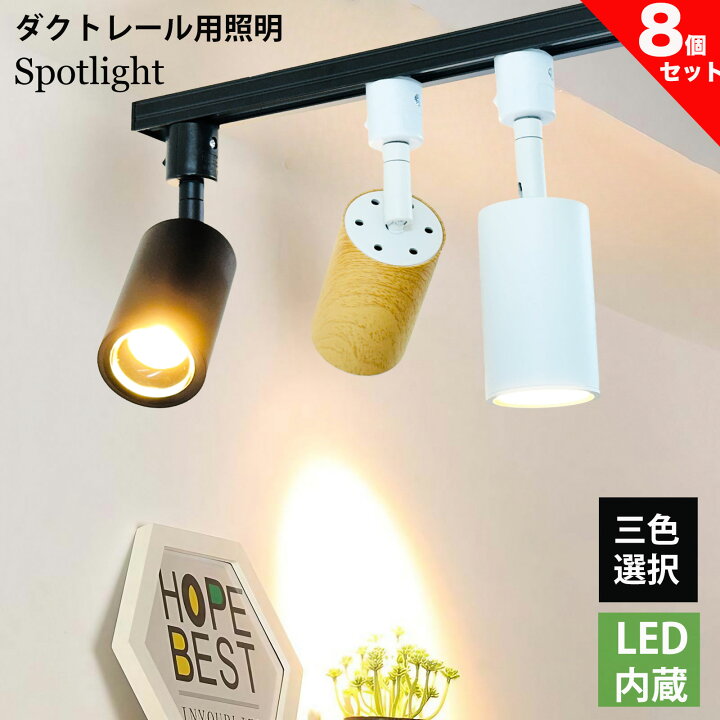楽天市場】ダクトレール用 スポットライト LED内蔵型 ライティング 