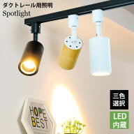 ダクトレール用 スポットライト LED内蔵型 ライティングレール LEDスポットライト 9W 電球色 昼白色 60W…