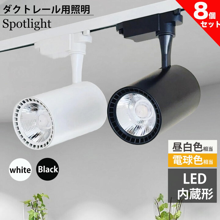楽天市場】ダクトレール用 スポットライト LED内蔵型 ライティング 