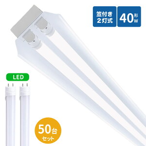 笠付トラフ型led蛍光灯器具 40W型 2灯式 笠付照明器具 40w led蛍光灯器具 トラフ型 led照明器具40w2灯 ledベースライト 40W型2灯 天井直付型 笠付照明器具50本セット