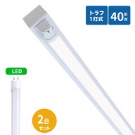 トラフ型led蛍光灯器具 40W型 1灯式 照明器具 40w led蛍光灯器具 トラフ型 led照明器具40w1灯 ledベース…