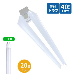 笠付トラフ型led蛍光灯器具 40W型 1灯式 笠付照明器具 40w led蛍光灯器具 トラフ型 led照明器具40w1灯 ledベース ライト 40W型1灯 天井直付型 笠付照明器具 20台セット