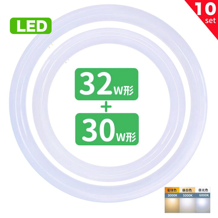 楽天市場】led蛍光灯 丸型 30形+32形セット 丸形蛍光灯32形+30形 LED