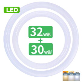 【楽天1位】led蛍光灯 丸型 30形+32形セット 丸形蛍光灯32形+30形 LEDランプ FCL30+32形代替 丸形LEDランプ 昼光色 昼白色 電球色 サークライン グロー式工事不要
